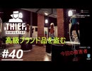 【Thief Simulator DLC】セキュリティが甘いなぁ？？(801)　[Part40]