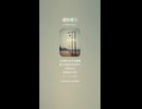 音楽作ってみた♯∞【対策対応版/ 歌詞表示あり】