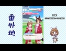 【実況】ウマ娘 プリティーダービー番外地886【ユキノビジン育成編12】