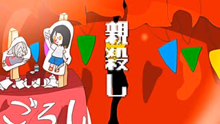 【初投稿】親殺し/重音テト【UTAUオリジナル】
