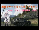 【WoT】感覚でやってるってまじっすか？Part43【XM57】