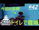 【Thief Simulator DLC】待ちくたびれたぜぇ？　(802)　[Part41]