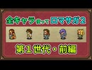 全キャラ使ってロマサガ2【ゆっくり実況】第1世代・前編
