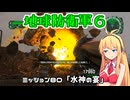 【地球防衛軍６】INFERNO初プレイいんしばレンジャーPart80【VOICEROID実況】