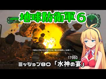 【地球防衛軍６】INFERNO初プレイいんしばレンジャーPart80【VOICEROID実況】
