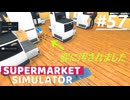 【supermarket simulator】なにをしたらこうなるん？　[57日目？]