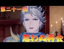 【弦巻マキ】“難易度ロマンシングなサイコロの旅”第二十一回　～思わぬ再会～【ボイロ実況】