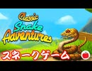 【巳年2025】がっつりしたスネークゲームClassic Snake Adventuresを遊ぶいも