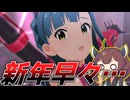 【ミリシタ】きりたんとハイパーインフルエンザーミリオンライブ実況プレイ　#13 あけまして、おめでたい…です、か？