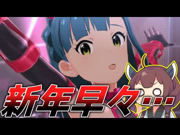 【ミリシタ】きりたんとハイパーインフルエンザーミリオンライブ実況プレイ　#13 あけまして、おめでたい…です、か？