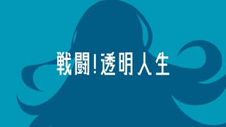 【MV】戦闘!透明人生 feat.宮舞モカ