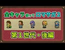 全キャラ使ってロマサガ2【ゆっくり実況】第1世代・後編