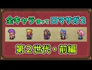 全キャラ使ってロマサガ2【ゆっくり実況】第2世代・前編