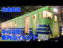 【北条鉄道】キハ40車内泊イベントの旅