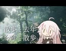 【CeVIO実況】散歩と去年と今年と散歩。【Wakamarina_Valley,New_Zealand】