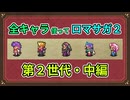 全キャラ使ってロマサガ2【ゆっくり実況】第2世代・中編