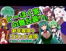 とーほく家の舞台裏【新年挨拶＋コメント返信＝2024.12投稿動画】