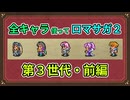 全キャラ使ってロマサガ2【ゆっくり実況】第3世代・前編