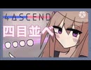 【voicevox実況】派手な四目並べをしよう【4ASCEND】