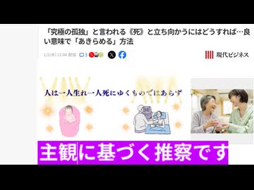 人は一人生れ一人死にゆくものではあらず　「究極の孤独」と言われる《死》と立ち向かうにはどうすれば…良い意味で「あきらめる」方法