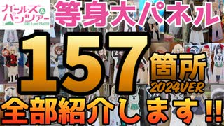 【ガルパン大洗】2024年に行った157ヵ所の等身大パネルを全部紹介します！！【全紹介】【総集編】