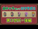 全キャラ使ってロマサガ2【ゆっくり実況】第3世代・後編