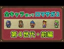 全キャラ使ってロマサガ2【ゆっくり実況】第4世代・前編