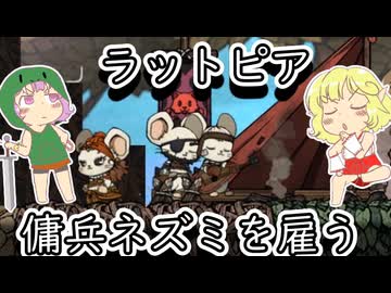 【ratopia】地底ネズミとおねーさんの国　傭兵を雇う