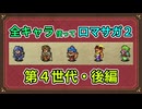 全キャラ使ってロマサガ2【ゆっくり実況】第4世代・後編