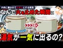 なぜ火を止めた瞬間に湯気がボワッと出るのか？【ゆっくり解説】