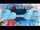 意外と答えられない　なぜ氷に塩をかけると冷えるのか？【ゆっくり解説】