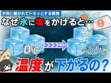 意外と答えられない　なぜ氷に塩をかけると冷えるのか？【ゆっくり解説】