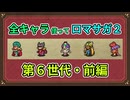 全キャラ使ってロマサガ2【ゆっくり実況】第6世代・前編