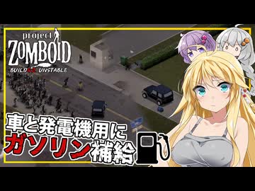 【Project Zomboid BUILD42 UNSTABLE】#03 マキさん、車が手に入ったので、ゾンビ群がるガソスタで給油する(VOICEROID実況)