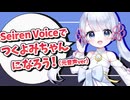 Seiren Voiceでつくよみちゃんになろう！（元音声ver）