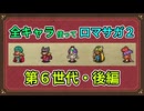 全キャラ使ってロマサガ2【ゆっくり実況】第6世代・後編