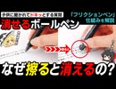 擦ると消えるペンはどういう仕組みなのか？【ゆっくり解説】