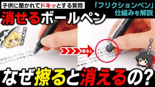 擦ると消えるペンはどういう仕組みなのか？【ゆっくり解説】