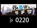 　ふるはしラヂヲ　　　　♭0220