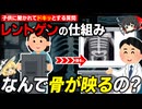 レントゲンはなぜ体を透かして骨だけ映すことが出来るのか？【ゆっくり解説】