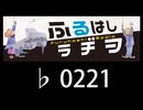 　ふるはしラヂヲ　　　　♭0221