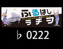 　ふるはしラヂヲ　　　　♭0222