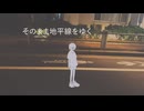 スカイライン(covered_by_足立レイ)
