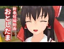 【東方MMD】おとしだま【紙芝居】