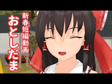 【東方MMD】おとしだま【紙芝居】