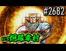 【英傑大戦】 決めるぞ！下剋上 #2682 vs炯眼幸村