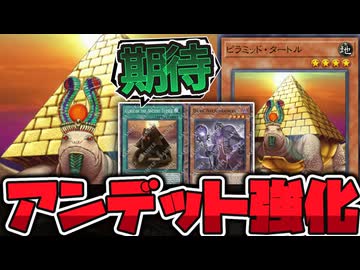 【遊戯王】 海外先行でアンデット強化の汎用カード！ヴェンデット超絶強化じゃない？ 『ピラミッドタートル』 【ゆっくり解説】