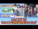 【速報】5ch民が選ぶ2024年ベストアニメランキングが決定!!【アニメスレ】【ゆっくり】【2ch】