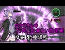 ゆかりさんのゴリ押し出来ない防衛軍　M52 邪神降臨