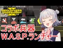 【Helldivers 2】六花ちゃん　ヘルダイバーになる　第12話【VOICEPEAK実況】